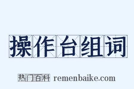 操作台组词是什么意思的图片
